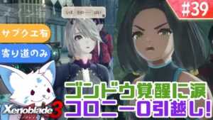 【ゼノブレイド3】ゼノシリーズ踏破狐と行くゼノ集大成！【#39】