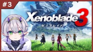 #3「ゼノブレイド3／第３話」過去と未来をつなぐ、命の物語【杜若よもぎ／VTuber】＊初見プレイ