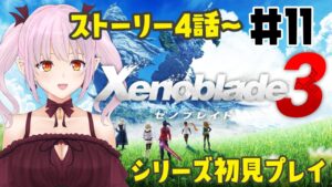 【ゼノブレイド3】4話～　ストーリーすすめていくよ！【実況/ネタバレ注意】 #11