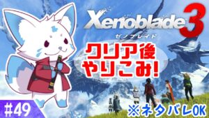 【ゼノブレイド3】ゼノシリーズ踏破狐と行くゼノ集大成！【#49】