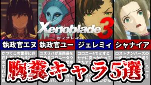 【ゼノブレイド3】主人公達に立ちはだかった圧倒的胸糞キャラ5選！！！【ゆっくり解説】
