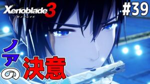 #39【ノアの恩師「クリス」が目の前に！しかし…】ゼノブレイド3実況