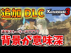 【ゼノブレイド3】追加DLCが意味深過ぎる。既に追加ストーリーのヒントが出ている？【攻略/エキスパンションパスXenoblade3/実況/考察/予想】