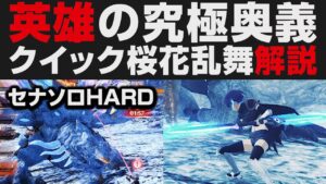 【ゼノブレイド3】究極最強奥義クイック桜花乱舞解説。セナソロでHARD熾天神獣セラティニア討伐【攻略実況】ソロプレイ