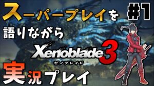 【ゼノブレイド3】史上最高のRPGの続編が出たのでスーパープレイで実況する【ゲーム実況】【攻略】【実況】【ゼノブレイド】