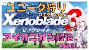 【ゼノブレイド3】クリア後🌸アイオニオン最強めざしてユニーク狩り~雑談しながら~【個人Vtuber/揚巻こん】