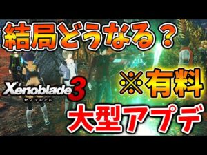 【ゼノブレイド3】公式がガチで過去最高の続報出す！大型アプデでとんでもない進化を遂げることが確定【攻略/エキスパンションパスXenoblade3/実況/考察/予想】
