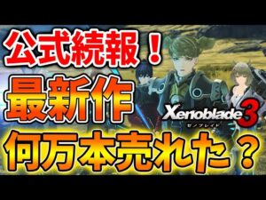 【ゼノブレイド3】最新作は結局何万本売れたのか？最新の累計販売本数が公式から情報公開される【攻略/エキスパンションパスXenoblade3/実況/ゼノブレイド2】