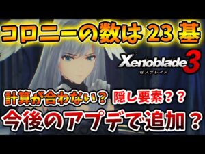 【ゼノブレイド3】コロニーの総数が合わないけど、やはりこれはアプデで今後追加されるということなのか？【攻略/エキスパンションパスXenoblade3/実況/ゼノブレイド2/ニア/ホムラ/ヒカリ】