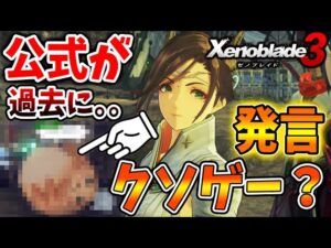 【ゼノブレイド3】公式が「クソゲー」発言しててビックリしたんだけど。どういう展開だコレ？【攻略/エキスパンションパスXenoblade3/実況/ゼノブレイド2/ニア/ホムラ/ヒカリ/ヒーロー/シュルク