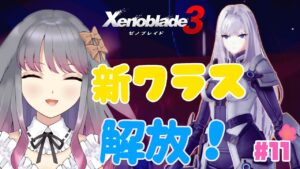 【ゼノブレイド3】part11 はじめてのクラス継承【兎ノ咲 葵】