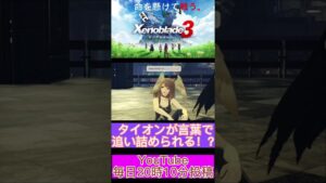 タイオンは人数で押し切ると勝てます【ゼノブレイド3】#shorts