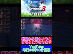 戦闘から逃れようとした結果がめちゃくちゃだった【ゼノブレイド3】#shorts