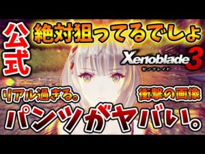 【ゼノブレイド3】なにこれ？ミオのパンツが尋常じゃないぐらいリアルなんだけどww これはどういうこと【攻略/エキスパンションパスXenoblade3/実況/ゼノブレイド2/ニア/ホムラ/ヒカリ/ヒーロ