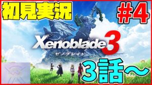 【初見実況】リア定カミヤマが『ゼノブレイド３』を面白おかしくやってみる！！#4