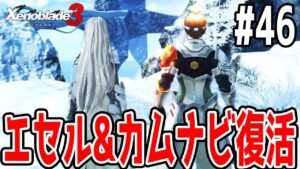 #46【エセルとカムナビを復活させるぞ！】ゼノブレイド3実況