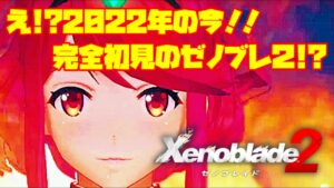 #6 えっ！？2022年の今！完全初見のゼノブレイド2！？