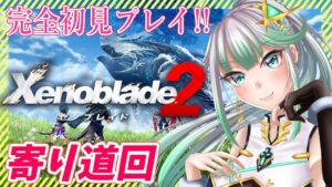 #6.5　寄り道回【 ゼノブレイド2 】わくわくしながら完全初見プレイ【 Xenoblade2 】