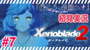 #7【 ゼノブレイド2 】金城鉄壁に咲く一輪の花　完全初見プレイ【 Xenoblade2 】