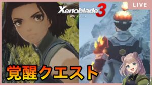 #番外編配信　モニカ&カムナビ覚醒クエスト　～7話冒頭～【ゼノブレイド3】
