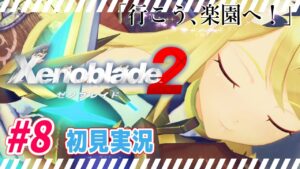 #8【 ゼノブレイド2 】雲は晴れずとも陽はまた昇る　完全初見プレイ【 Xenoblade2 】