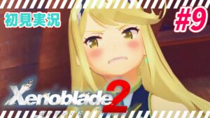 #9【 ゼノブレイド2 】和衷協同　完全初見プレイ【 Xenoblade2 】
