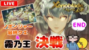 【ゼノブレイドDEつながる未来 #END】ゼノブレイド3の前に初見実況プレイ★【女性実況】【Xenoblade Definitive Edition】