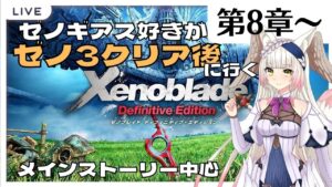 【ゼノブレイドDE】ゼノ3クリア後に行く！ブレイドの原点を旅する#その③【個人Vtuber/揚巻こん】