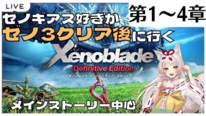 【ゼノブレイドDE】ゼノ3クリア後に行く！ブレイドの原点を旅する#その①【個人Vtuber/揚巻こん】