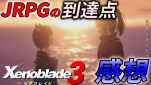 【ゲームレビュー】JRPGの到達点  ゼノブレイド3 クリア後の感想、レビュー【 Switch 】