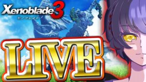 おもしろいPT開発しよう【Xenoblade3 / ゼノブレイド3】