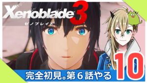 【ゼノブレイド３】振り返りながら第６話を進める【Part.10】