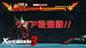 【ゼノブレイド３】覇海龍エンビレオ戦！！   【Xenoblade3】 ゲーム実況 Switch ニンテンドースイッチ