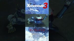 メカトモくんの雄姿（#１５）【ゼノブレイド３実況】【Xenoblade3】#shorts