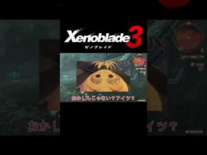 【ゼノブレイド３】自分で行けや！コノヤロー！#short