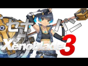 セナのおすすめスポット【ゼノブレイド３】