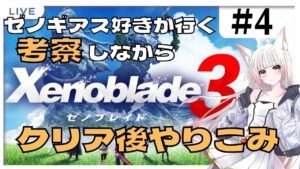 【ゼノブレイド3】クリア後やりこみ④：もっとゼノブレイド3浸りたい！【個人Vtuber/揚巻こん】