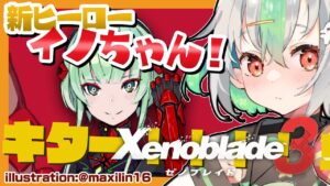 【#015  Xenoblade3】イノちゃんキター！エキスパンション・パスやるよ！！！！※未クリアの方はネタバレ注意【Vtuber/バフコ】