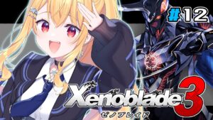 【ゼノブレイド３ / 低レベル攻略目指して！】シドウさんめっちゃ好きになった・・・！！【#12】