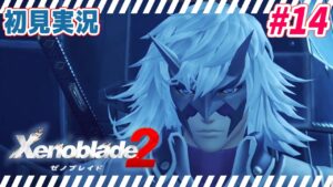 #14【 ゼノブレイド2 】宿命　完全初見プレイ【 Xenoblade2 】
