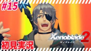 #15【 ゼノブレイド2 】新たな旅路へ　完全初見プレイ【 Xenoblade2 】