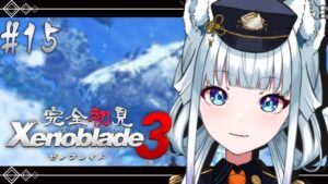 #15【完全初見/ゼノブレイド3】NewノアくんとNewミオちゃん強すぎんよぉ【氷狼鬼ニキ】