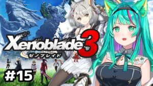 【ゼノブレイド３/#15】ついに女王と対面！！ニア～～～！！俺だ～～～！！過去と未来をつなぐ命の物語※ネタバレ注意【Xenoblade3/Vtuber/初見実況/#猫星ミント】