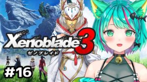【ゼノブレイド３/#16】最後のヒーローに会いに行く！ナギリちゃんかわいい～！！※ネタバレ注意【Xenoblade3/Vtuber/初見実況/#猫星ミント】