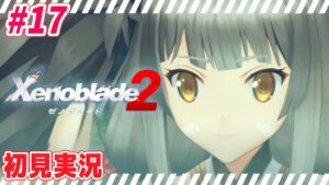 #17【 ゼノブレイド2 】覚醒！もう我慢しない　完全初見プレイ【 Xenoblade2 】