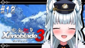 #18【完全初見/ゼノブレイド3】目指すは天空の砦！そこに女王様が…？？【氷狼鬼ニキ】