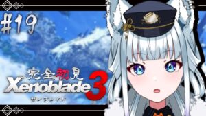 #19【完全初見/ゼノブレイド3】ヒロクエサブクエレベあげクラス上げ【氷狼鬼ニキ】