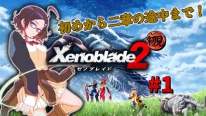 【ゼノブレイド2】初見実況プレイ！ #1 ゼノブレイド2はじめました 最初から2章途中まで ※ネタバレあり【Xenoblade2】