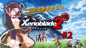 【ゼノブレイド2】初見実況プレイ！ #2 グーラ領を走り回る！ 2章続きから！ ※ネタバレあり【Xenoblade2】
