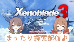 【ゼノブレイド３】姉妹でまったり探索配信♪第2回